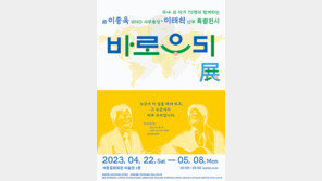 이종욱 사무총장과 이태석 신부 기리는 ‘바로우리展’