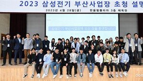 삼성전기, 포항공대 소재·부품 인재 부산사업장 초청… “차세대 인력 양성 박차”