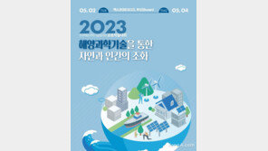 한국해양과학기술협의회 공동학술대회 개최… “과학기술 통한 자연과 인간의 조화”
