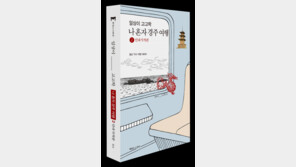 만파식적 설화로 만나는 최초의 고고학 답사기 ‘나 혼자 경주 여행 2-만파식적편’