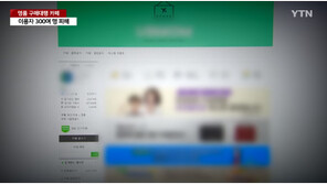 명품 구매대행 카페서 ‘먹튀’…피해자 300명 넘어 