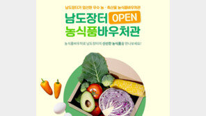 “전남 ‘남도장터’서 농식품바우처 맘껏 사용하세요”