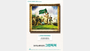 “넷제로 혁신 주도”…SK이노베이션, 새 브랜드 캠페인 ‘그린픽쳐’ 공개