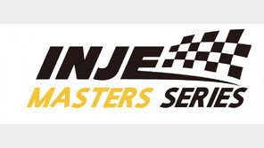 인제 마스터즈 시리즈, 오는 6일 첫 시즌 개막