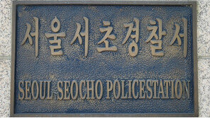 ‘갑질 의혹’에 서초경찰서 간부 대기발령…부하 직원들 진정