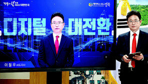 “미래 혁신 선도하겠다” 경북도 ‘디지털 대전환’ 추진 