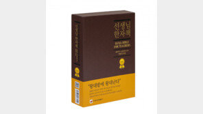 선생님과 학부모를 위한 한자 바이블, 선생님 한자책 3판 개정판 발간