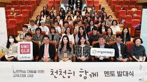 유니클로, 느린 학습 아동 맞춤교육 전개… 멘토 90명 발대식 개최
