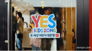 ‘예스키즈존’ 맥도날드, 어린이 고객 언제나 대환영… 패밀리 캠페인 전개