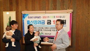 총 1억원 ‘통 큰’ 출산장려금… 충북 괴산서 첫 수혜가정 나와