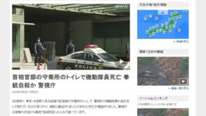 기시다 日총리 관저서 경비 근무 경찰 극단 선택