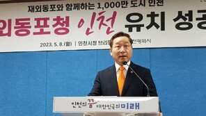 ‘재외동포청’ 인천 유치 확정… “글로벌 도시 도약”