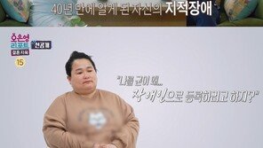 아내 “나를 왜 굳이 지적 장애인으로…40년만에 판정” 남편 원망