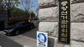 선관위, 사무총장-차장 자녀 채용에…“원칙에 따라 공정하게 이뤄졌다”