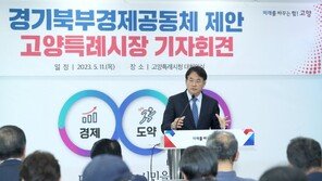 이동환 고양시장, ‘경기북부경제공동체’ 구성 제안