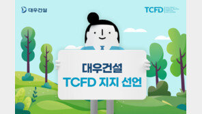 대우건설, 기후변화 대응 ‘TCFD’ 가입… ESG 경영 강화