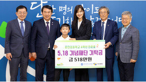 5월18일 태어난 광주 초등학생, 518만원 기부…2년째