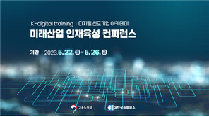 대한상공회의소, ‘2023 미래산업 인재육성 컨퍼런스’ 개최