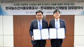 농수산식품유통공사-해양수산개발원, 수산물 수출 확대 협력체계 구축