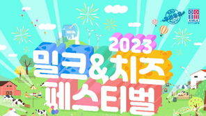 ‘2023 밀크 & 치즈 페스티벌’ 27~28일 고양에서 개최