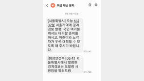 새벽 깨운 경계경보에 시민 혼란…행안부·서울시 엇박자 오발령