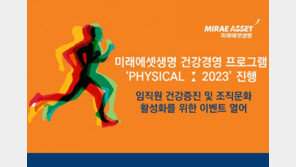 미래에셋생명, 임직원 건강 위한 ‘PHYSICAL: 2023’ 프로그램 진행