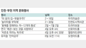 인천·부천 지역 문화행사