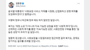 김동연 “尹 대통령 발언, 복지에 대한 어이없는 발상”