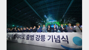 628년만의 대변신… 강원특별자치도 출범 기념식 9일 개최