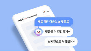 다음, 뉴스에 댓글 없애고 ‘실시간 대화’ 도입