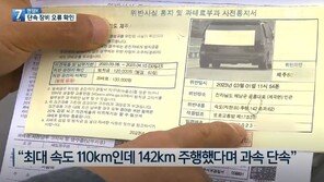 110km이상 못 달리는 차에 ‘142km 딱지’…단속 오류였다