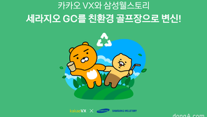 카카오 VX, 삼성웰스토리와 ‘세라지오 GC’ 친환경 골프장으로 탈바꿈