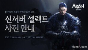 엔씨, 아이온 클래식 신규 서버 ‘셀렉트’ 오픈 기념 사전예약 진행