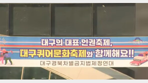 홍준표 “퀴어축제 불법 도로 점거…대구경찰청장 책임 물을 것”
