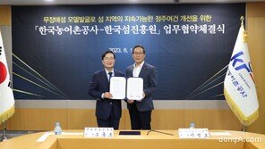 농어촌공사, 섬 정주 여건 개선 나서… ‘한국섬진흥원’과 업무협약