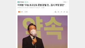 與 “민주당 정신 차려…‘킬러문항 배제’ 李 대선 공약”