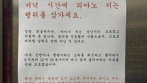 “피아노 더럽게 못칩니다”…음악 전공자 주민의 경고문