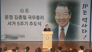 JP 5주기 추도식… 국회서 기록물 전시도