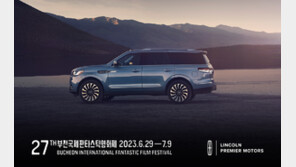 링컨코리아, 부천국제영화제 공식후원… 프리미어모터스 주관