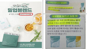 “산모 모유 늘려줘요” 21억 팔린 침출차…식약처 “거짓”