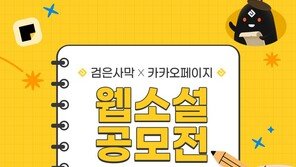 펄어비스-카카오엔터, 웹소설 공모전 개최… ‘검은사막’ IP 확장