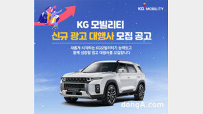 KG 모빌리티, 신규 광고 대행사 공개 모집 진행