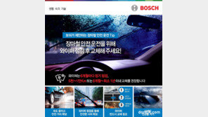 국산차 전용 ‘보쉬 스마트핏’ 하이브리드 와이퍼 출시