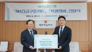 NH농협은행, 대한적십자사에 4억 원 전달… 재해지역 신속 지원 목적