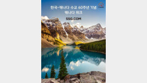 韓-加 수교 60주년 기념… SSG닷컴, ‘캐나다 위크’ 연다