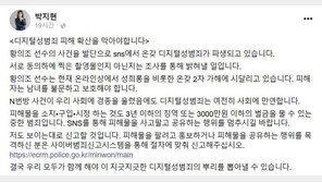 박지현 “황의조, 2차가해 시달려…남녀불문 보호해야”