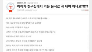 “9살 아들 친구집에 맡겼더니, ‘50만원’ 음식값 달래요”