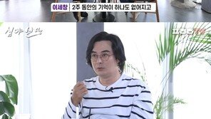 이세창 “스트레스로 단기 기억상실증…내 이름도 까먹어” 고백