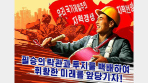 北 “올해 성과, 이제부터의 투쟁이 결정”…하반기에도 경제 성장이 최우선