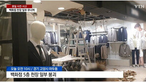 일산 백화점 5층 천장 일부 붕괴…개장 전이라 인명 피해는 없어